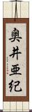 奥井亜紀 Scroll