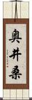 奥井桑 Scroll