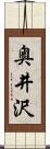 奥井沢 Scroll