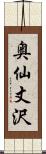 奥仙丈沢 Scroll