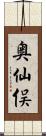 奥仙俣 Scroll