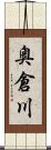 奥倉川 Scroll