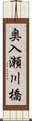 奥入瀬川橋 Scroll
