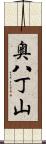 奥八丁山 Scroll
