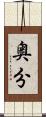 奥分 Scroll