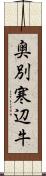 奥別寒辺牛 Scroll