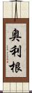 奥利根 Scroll