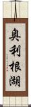 奥利根湖 Scroll