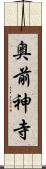 奥前神寺 Scroll
