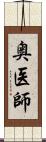 奥医師 Scroll