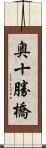 奥十勝橋 Scroll