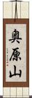 奥原山 Scroll