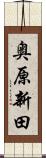 奥原新田 Scroll