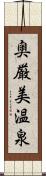 奥厳美温泉 Scroll