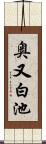 奥又白池 Scroll