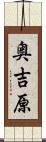 奥吉原 Scroll