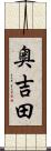 奥吉田 Scroll