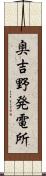 奥吉野発電所 Scroll