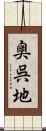 奥呉地 Scroll