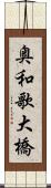 奥和歌大橋 Scroll