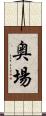 奥場 Scroll
