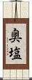 奥塩 Scroll
