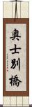 奥士別橋 Scroll