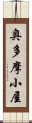 奥多摩小屋 Scroll