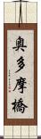 奥多摩橋 Scroll