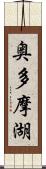 奥多摩湖 Scroll