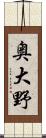 奥大野 Scroll