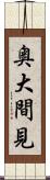 奥大間見 Scroll