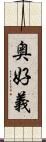 奥好義 Scroll