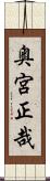 奥宮正哉 Scroll