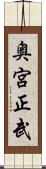 奥宮正武 Scroll
