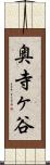 奥寺ヶ谷 Scroll