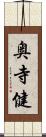 奥寺健 Scroll