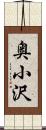 奥小沢 Scroll