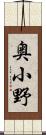 奥小野 Scroll