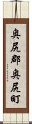 奥尻郡奥尻町 Scroll
