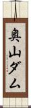 奥山ダム Scroll