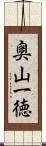 奥山一徳 Scroll