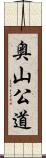 奥山公道 Scroll