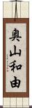 奥山和由 Scroll