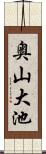 奥山大池 Scroll