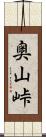 奥山峠 Scroll