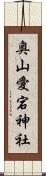 奥山愛宕神社 Scroll