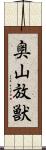 奥山放獣 Scroll