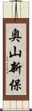 奥山新保 Scroll