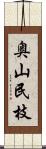 奥山民枝 Scroll